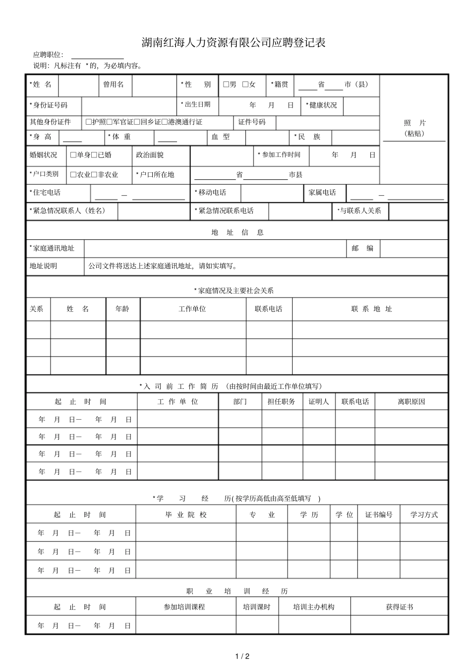 湖南红海人力资源有限公司应聘登记表_第1页