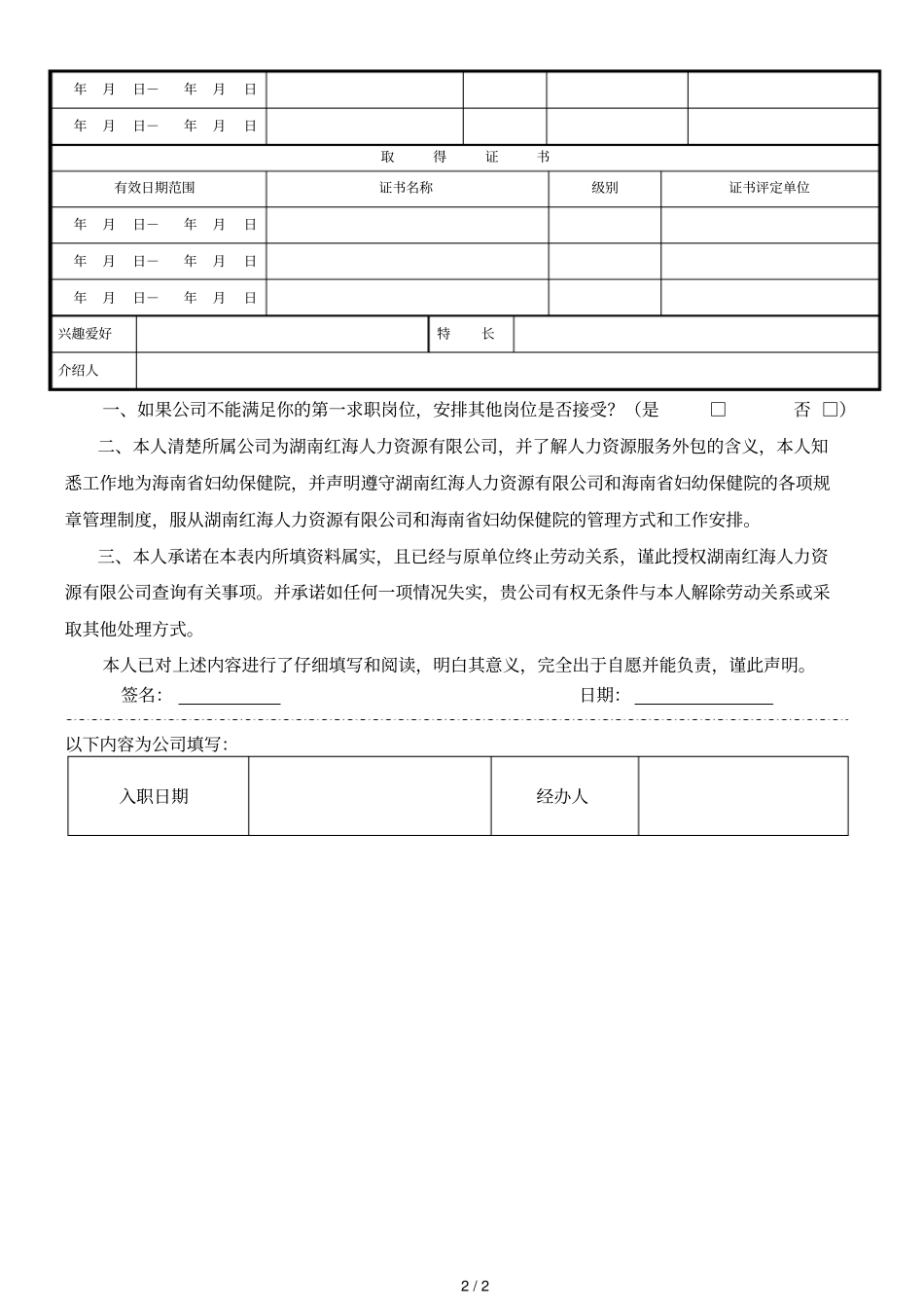 湖南红海人力资源有限公司应聘登记表_第2页