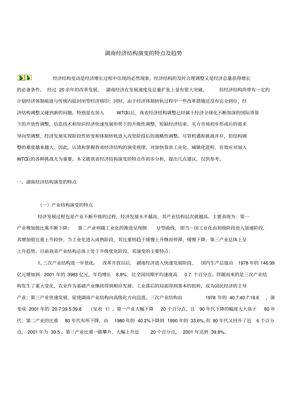 湖南经济结构演变特点及趋势_第1页