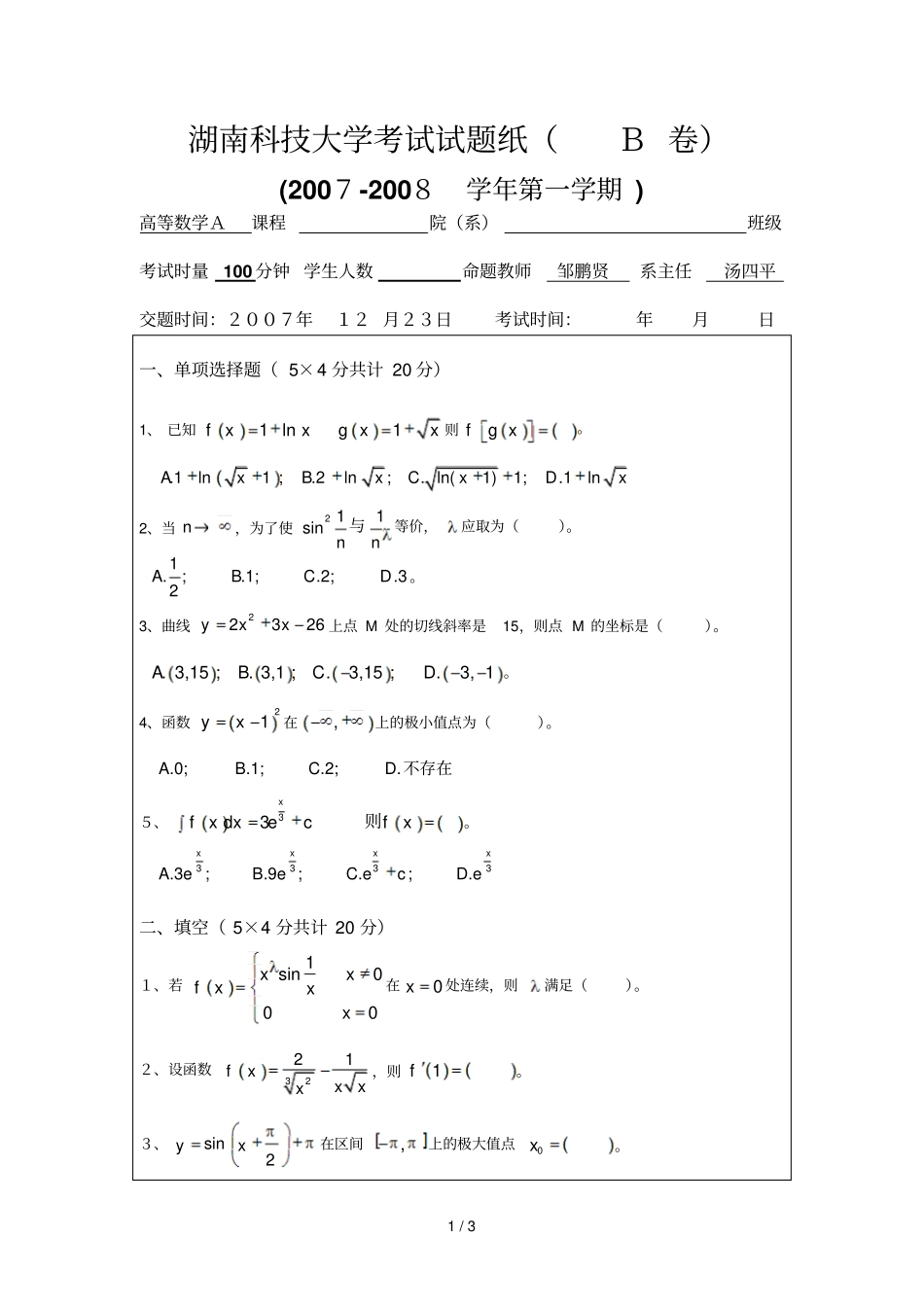 湖南科技大学考试试题纸高等数学B_第1页