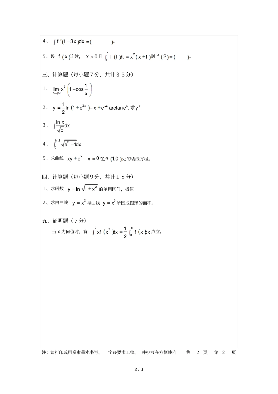 湖南科技大学考试试题纸高等数学B_第2页