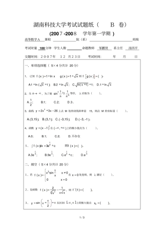 湖南科技大学考试试题纸高等数学B