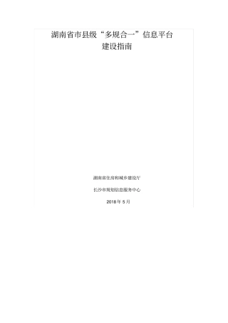 湖南级多规合一信息平台