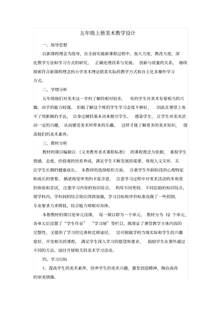 湖南美术出版社五年级上册美术教学设计汇总