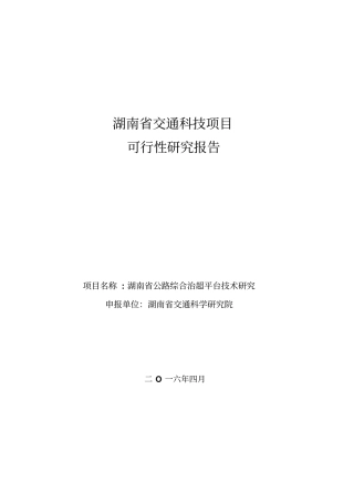 湖南综合治超系统可行性研究报告资料