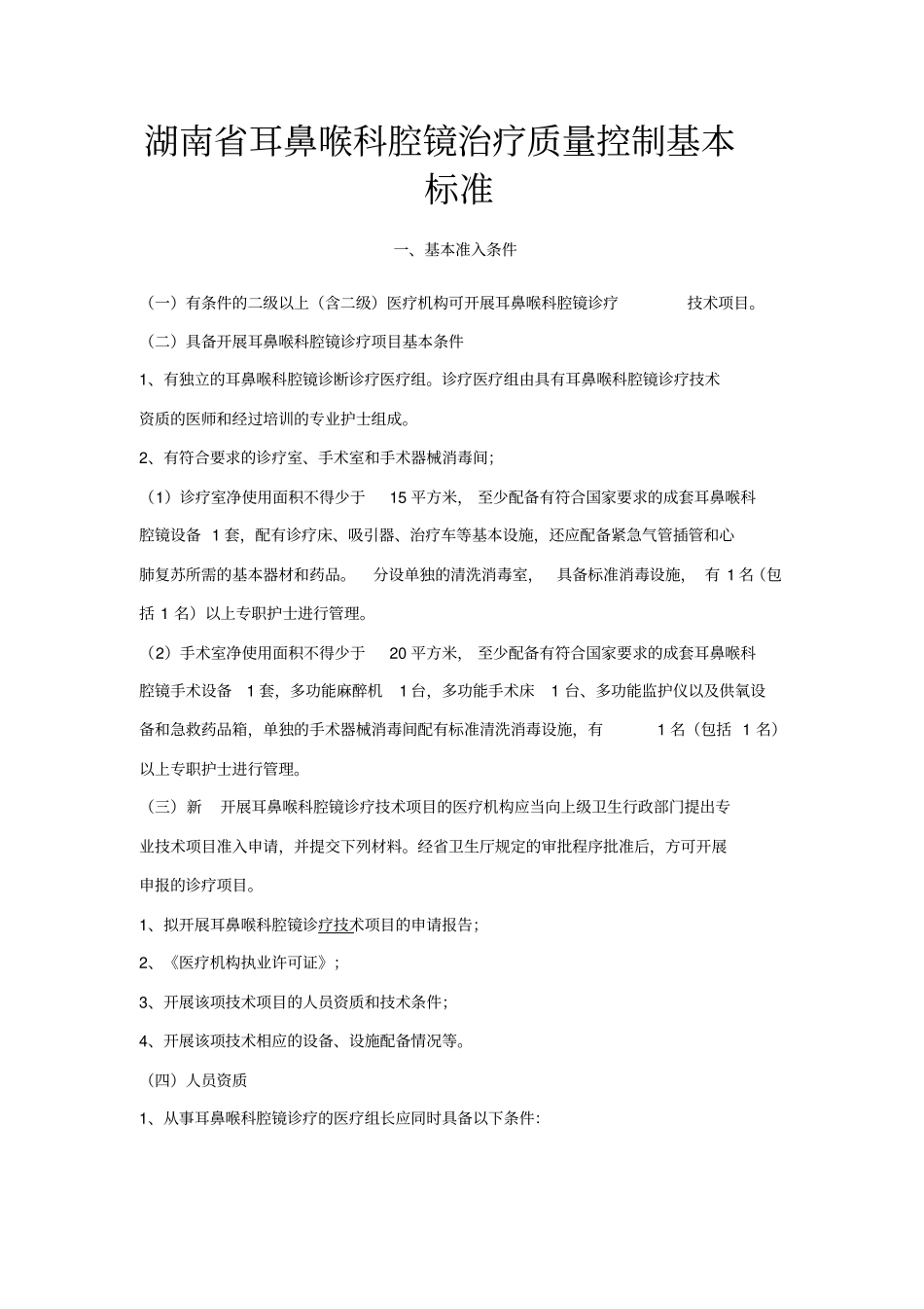湖南耳鼻喉科腔镜治疗质量控制基本标准教学_第1页