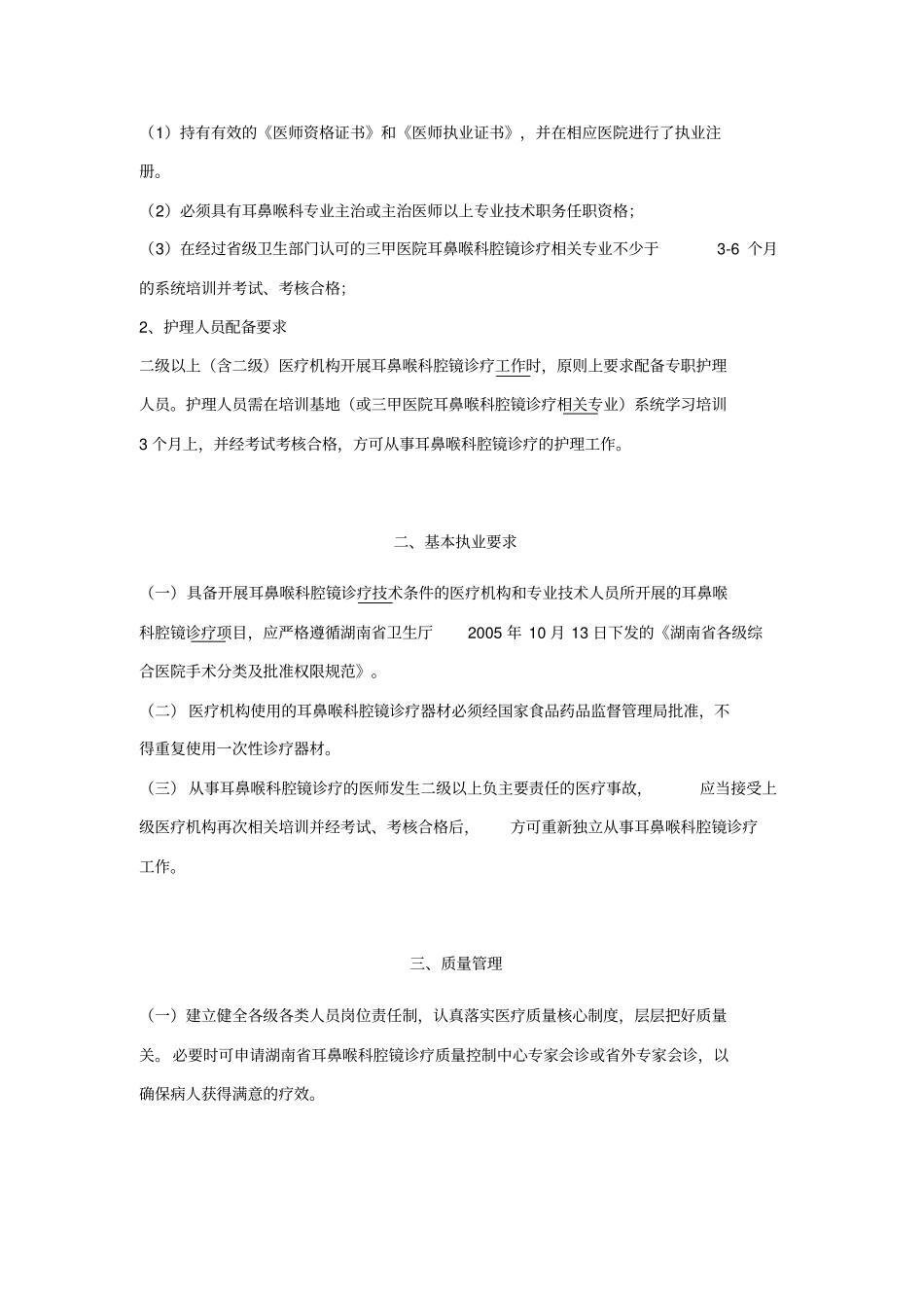 湖南耳鼻喉科腔镜治疗质量控制基本标准教学_第2页