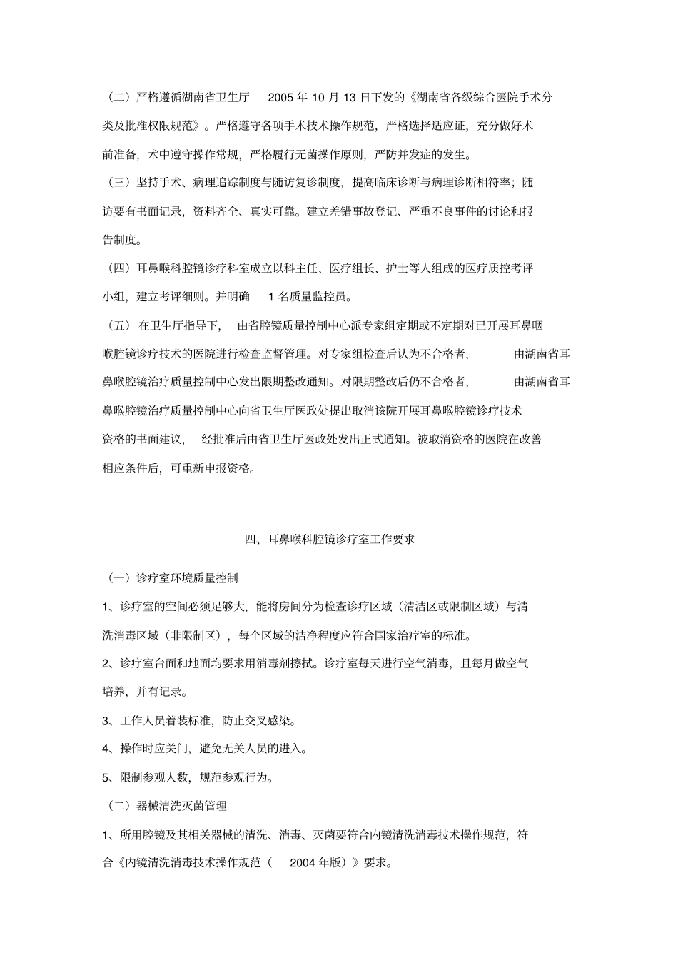 湖南耳鼻喉科腔镜治疗质量控制基本标准教学_第3页