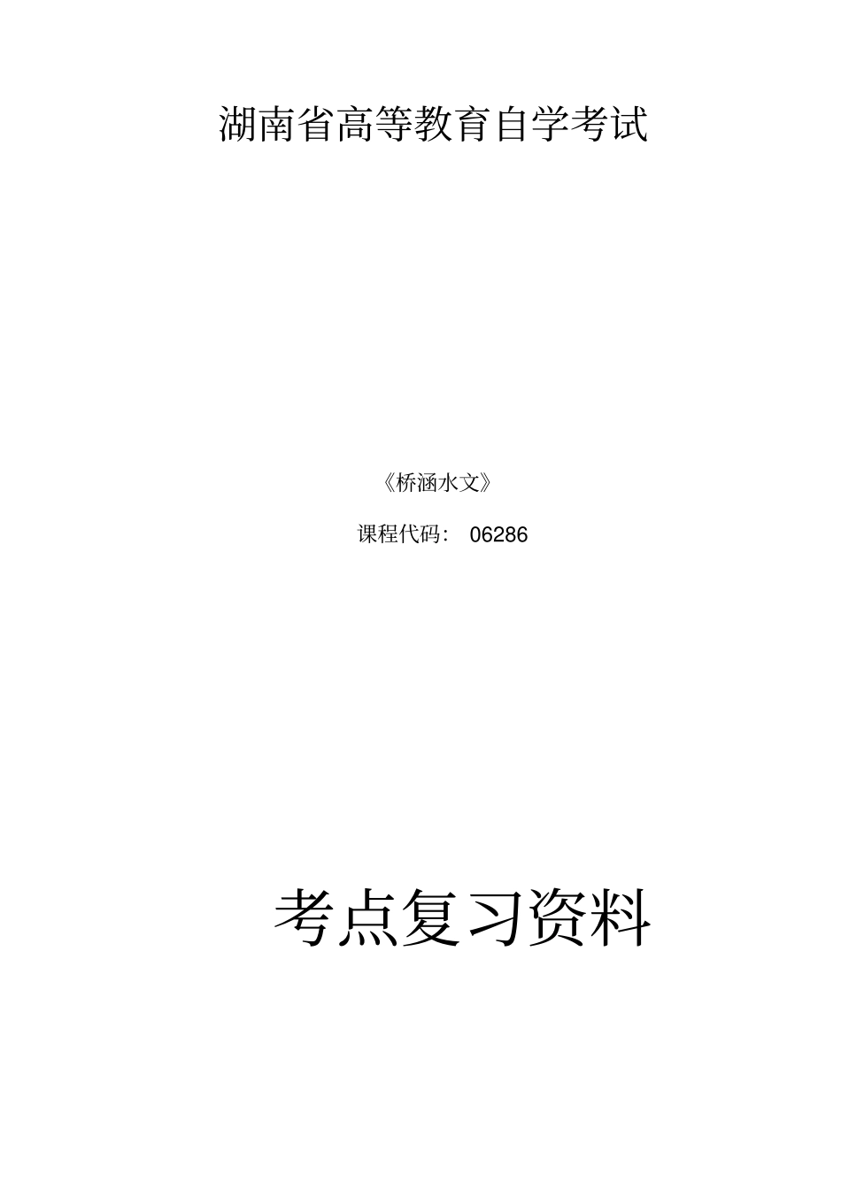 湖南自考：桥涵水文06286含答案_第1页