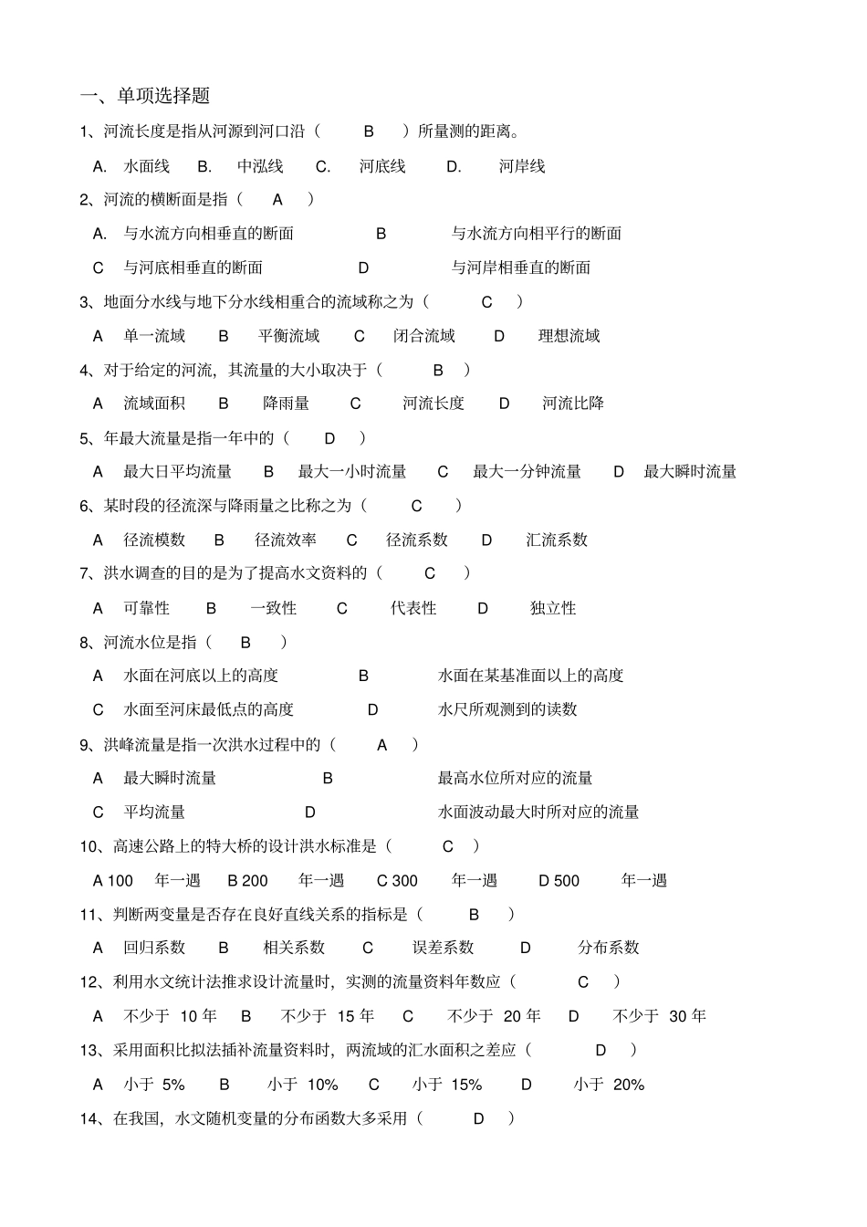湖南自考：桥涵水文06286含答案_第2页