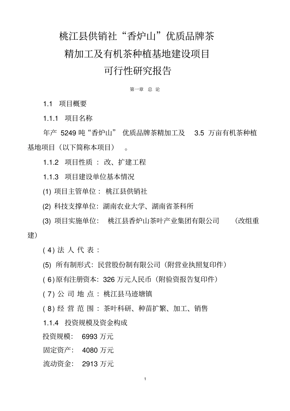 湖南茶厂茶叶项目可行性研究报告2_第1页