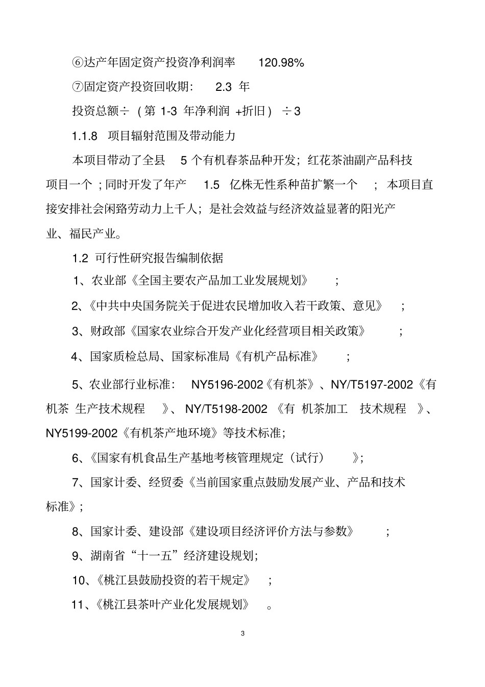 湖南茶厂茶叶项目可行性研究报告2_第3页