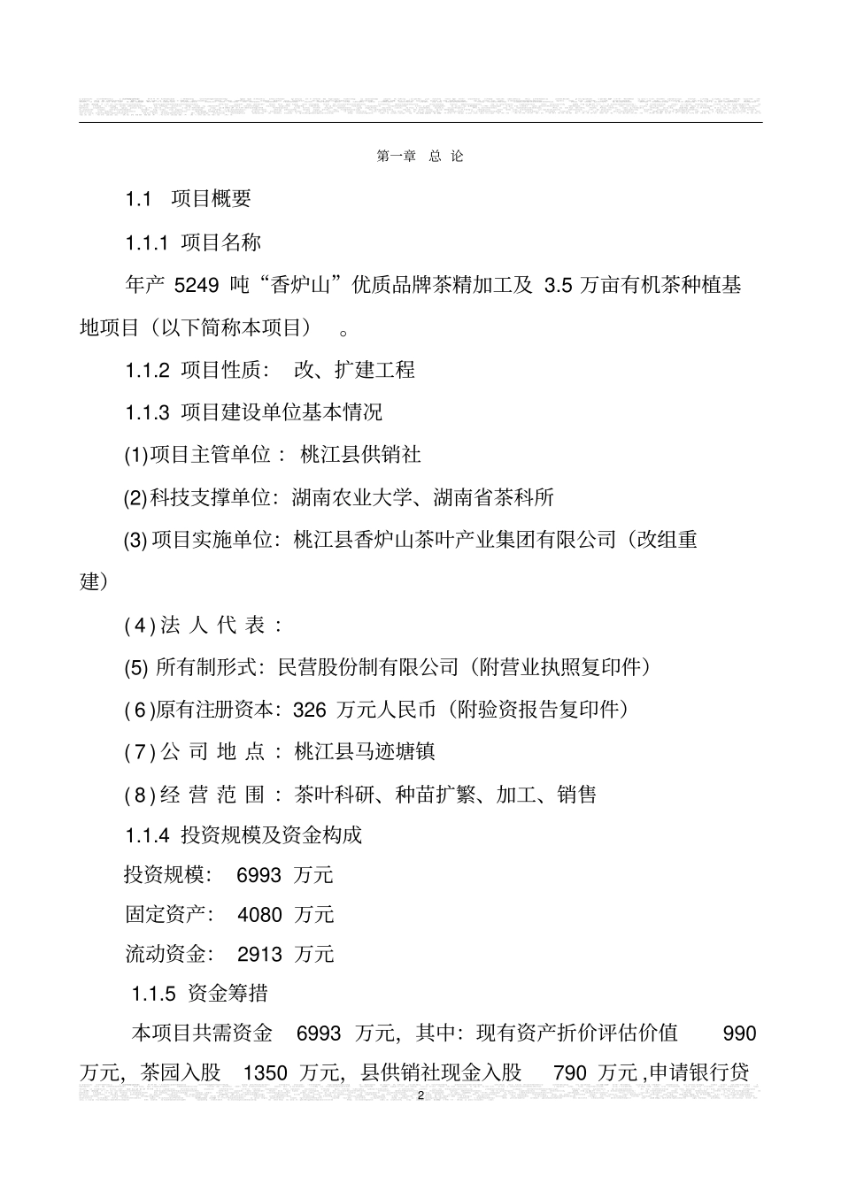 湖南茶厂茶叶项目可行性研究报告_第2页