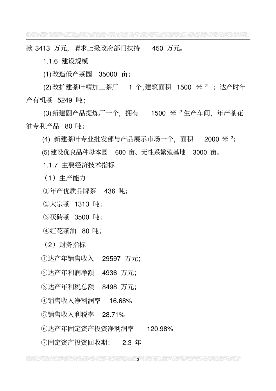 湖南茶厂茶叶项目可行性研究报告_第3页