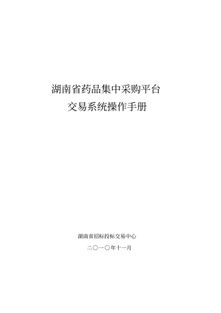 湖南药品集中采购平台-交易系统操作手册