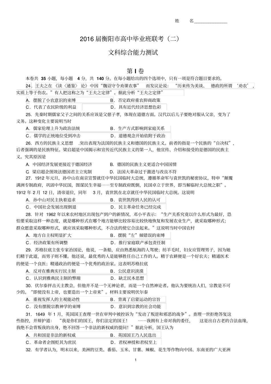 湖南衡阳2016届高三第二次联考二模文综历史试题汇总_第1页