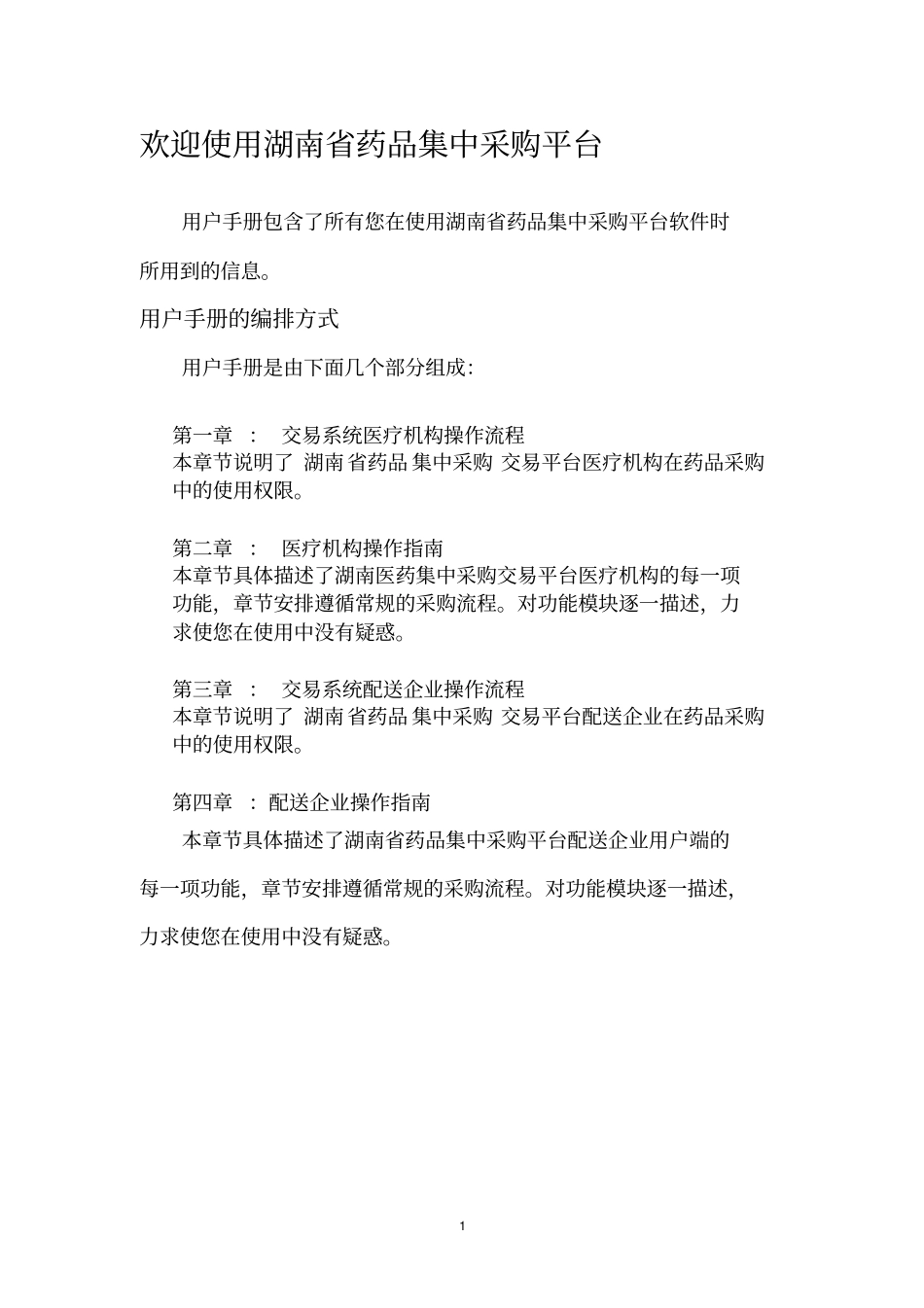 湖南药品集中采购平台交易系统操作手册_第2页