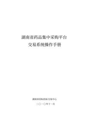 湖南药品集中采购平台交易系统操作手册