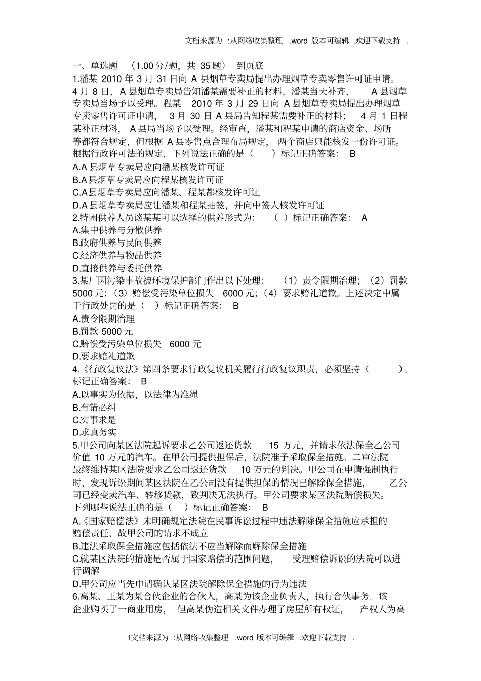 湖南行政执法人员执法资格考试自测平台题库30_第1页