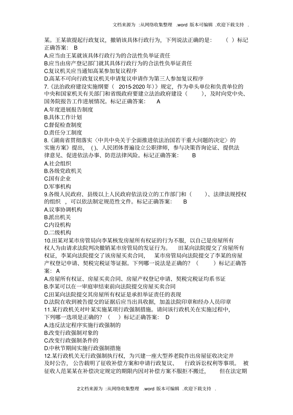 湖南行政执法人员执法资格考试自测平台题库30_第2页