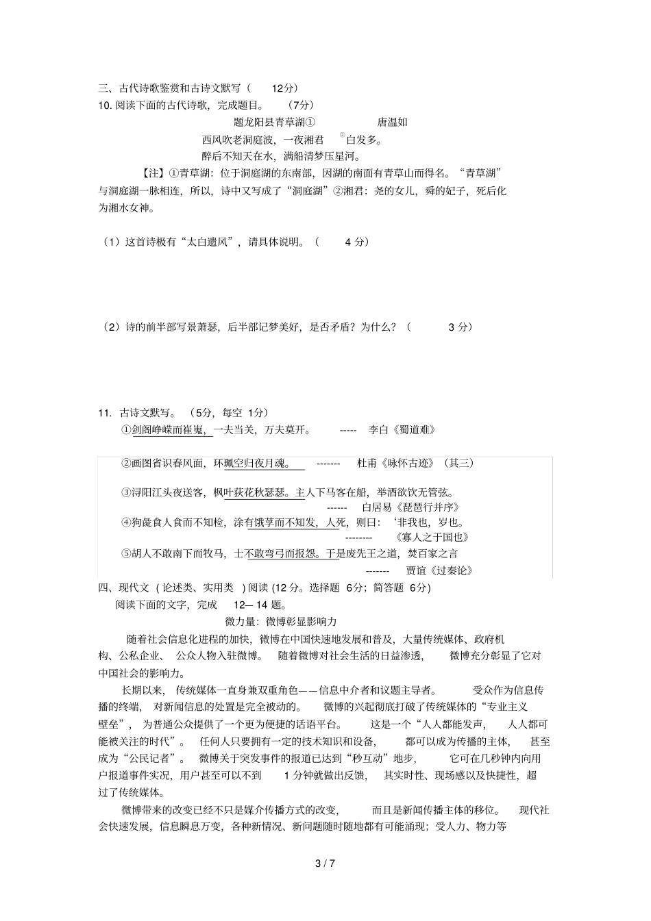 湖南衡阳一中第三次考语文试题湖南衡阳一中第三次考语文试题模拟试卷湖南衡阳一中第三次考语文试题_第3页