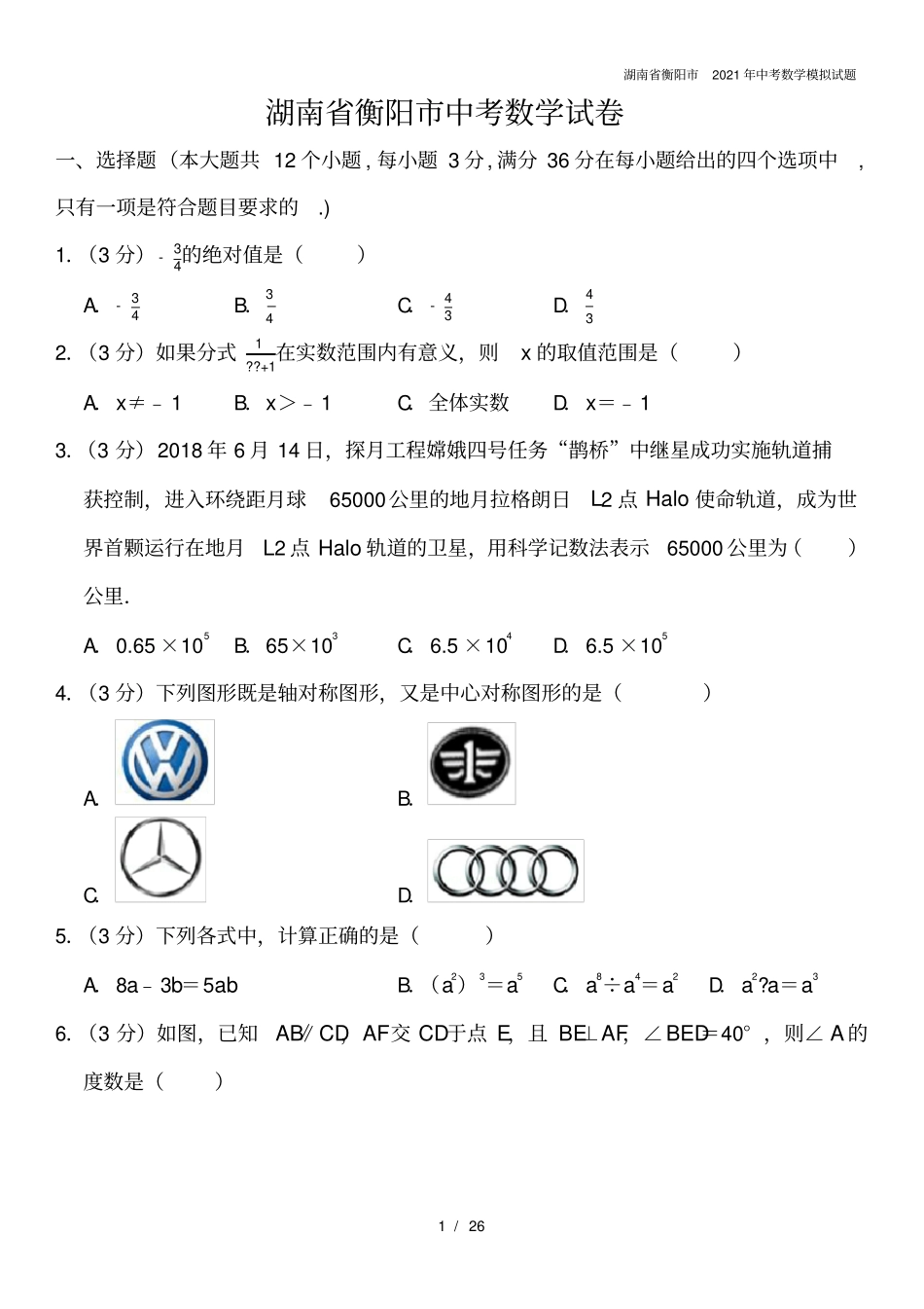 湖南衡阳2021年中考数学模拟试题_第1页