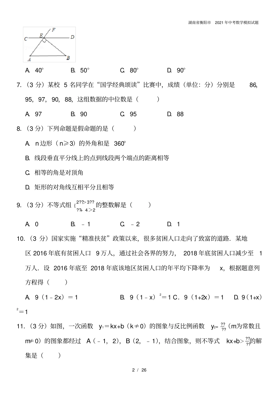 湖南衡阳2021年中考数学模拟试题_第2页