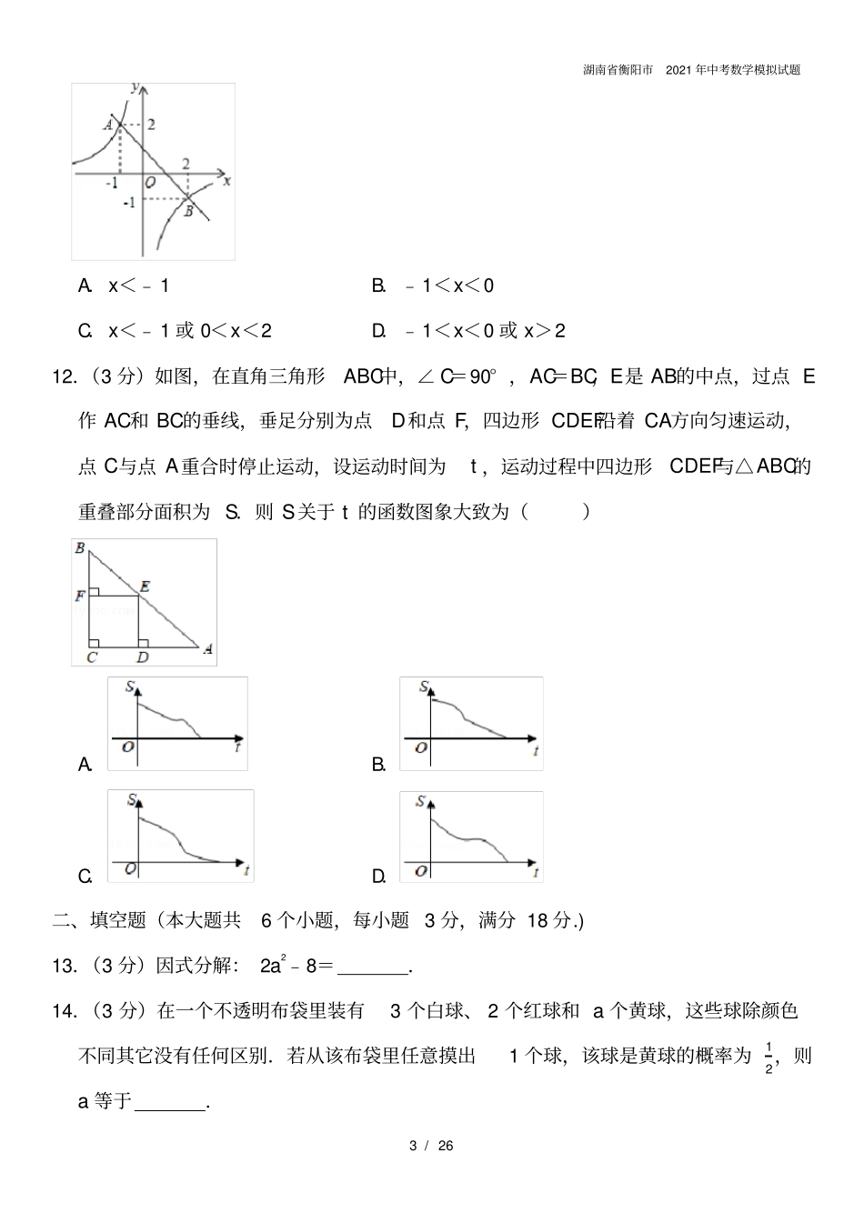 湖南衡阳2021年中考数学模拟试题_第3页