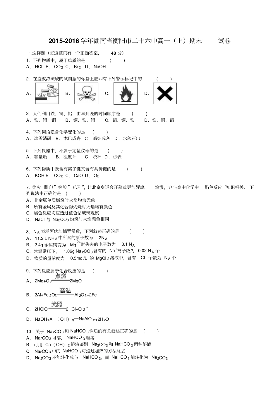湖南衡阳高一化学上册期末检测考试题1_高一化学试题_第1页