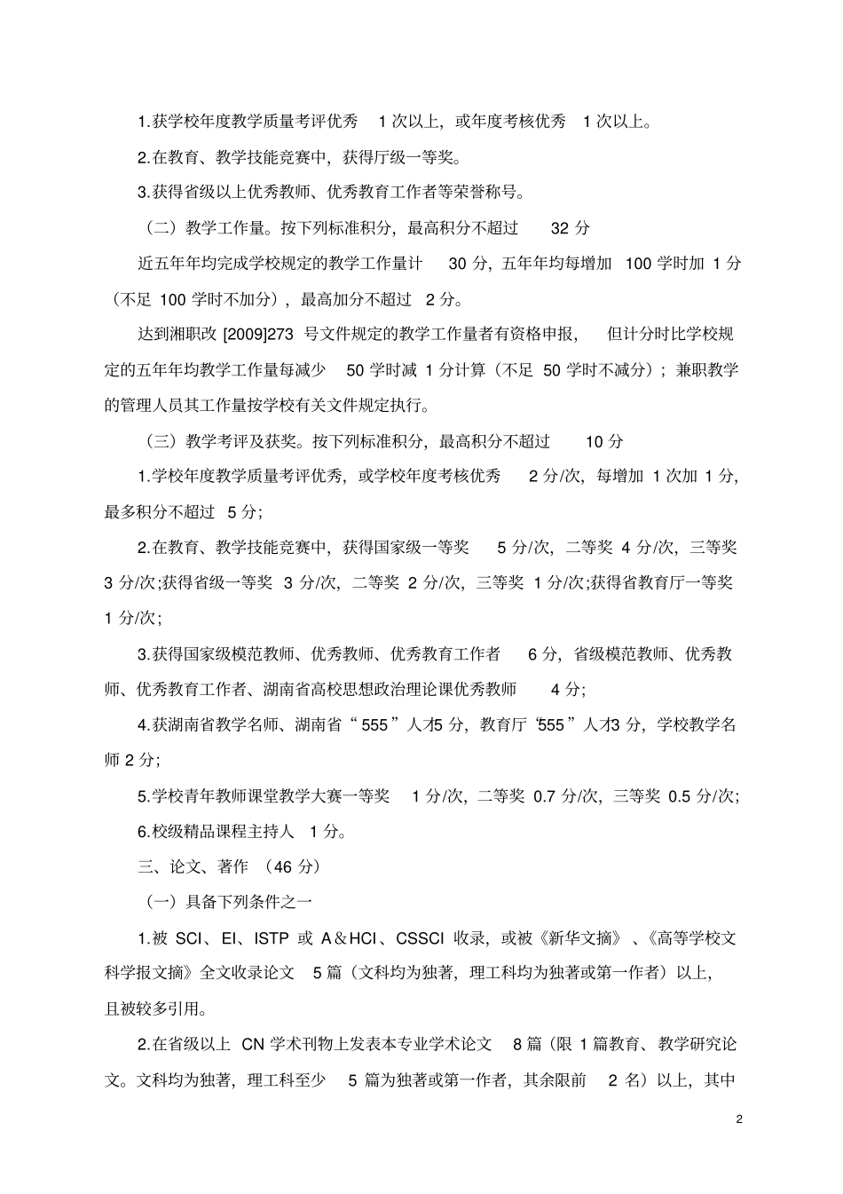 湖南评职称资格量化标准试行2_第2页