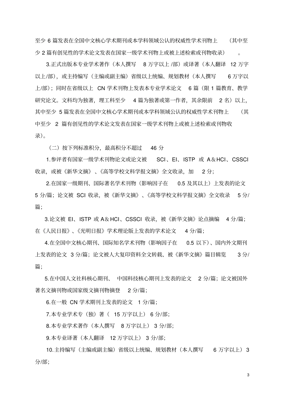 湖南评职称资格量化标准试行2_第3页