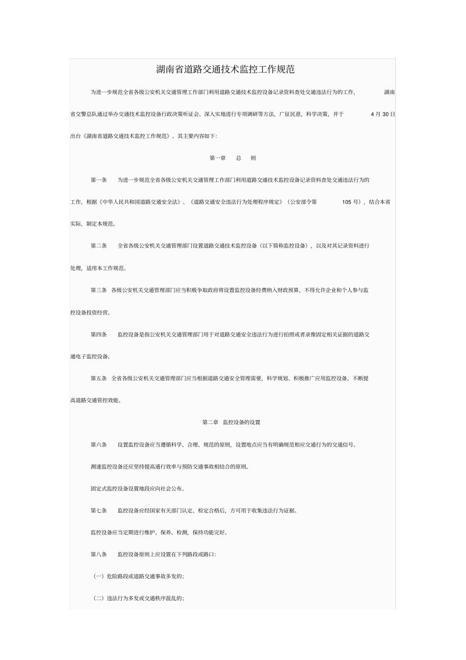 湖南道路交通技术监控工作规范_第1页