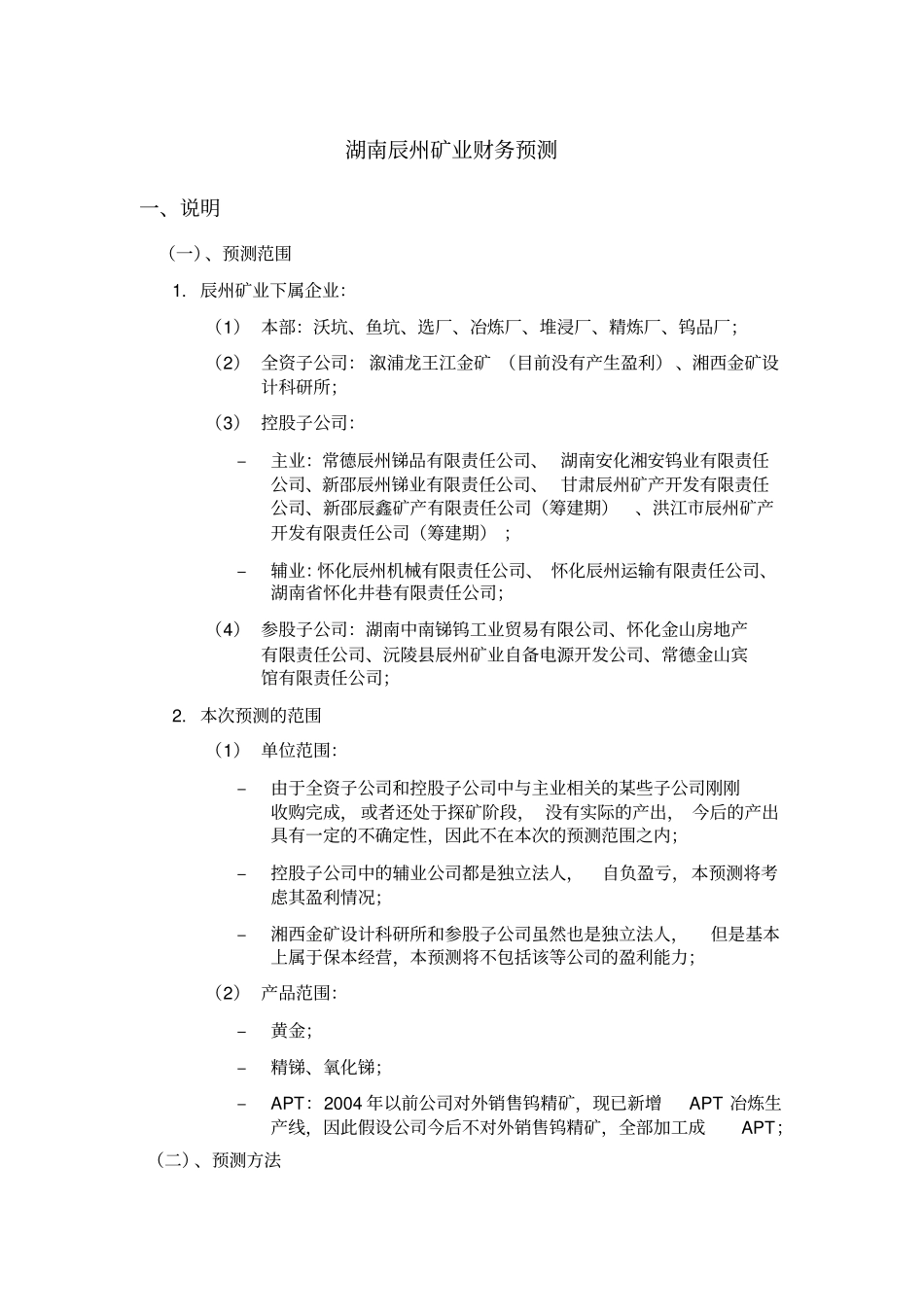 湖南辰州矿业财务预测040930_第2页