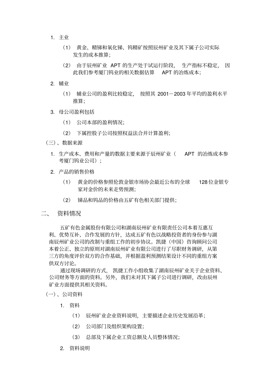 湖南辰州矿业财务预测040930_第3页