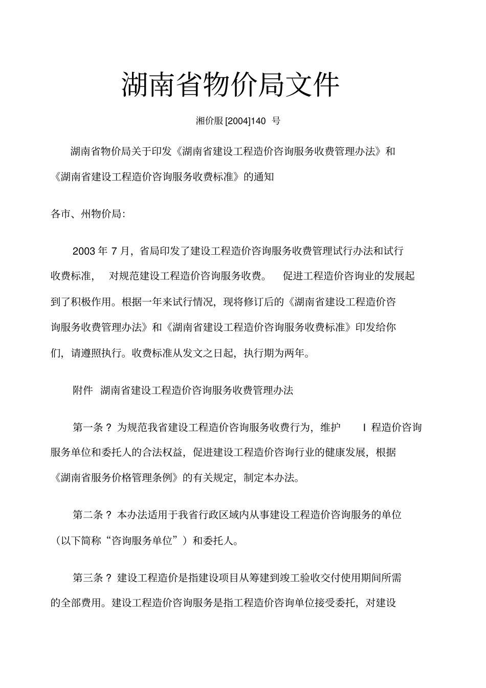 湖南造价咨询收费标准_第1页