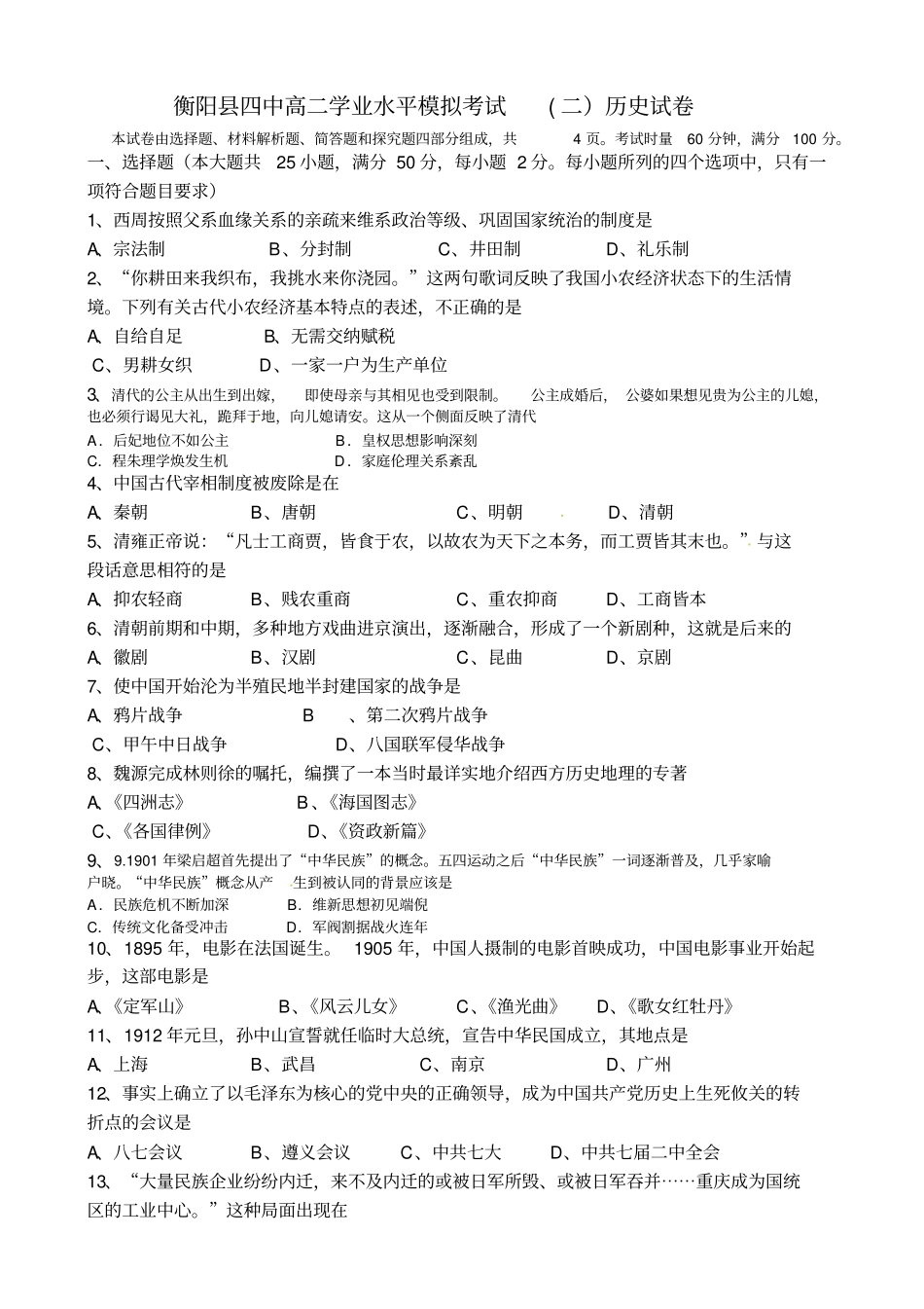 湖南衡阳第四中学高二学业水平模拟考试二历史试题_第1页