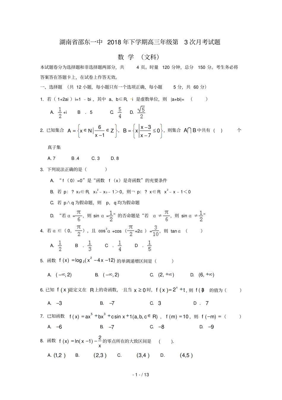 湖南邵东第一中学2019届高三数学上学期第三次月考试题文_第1页
