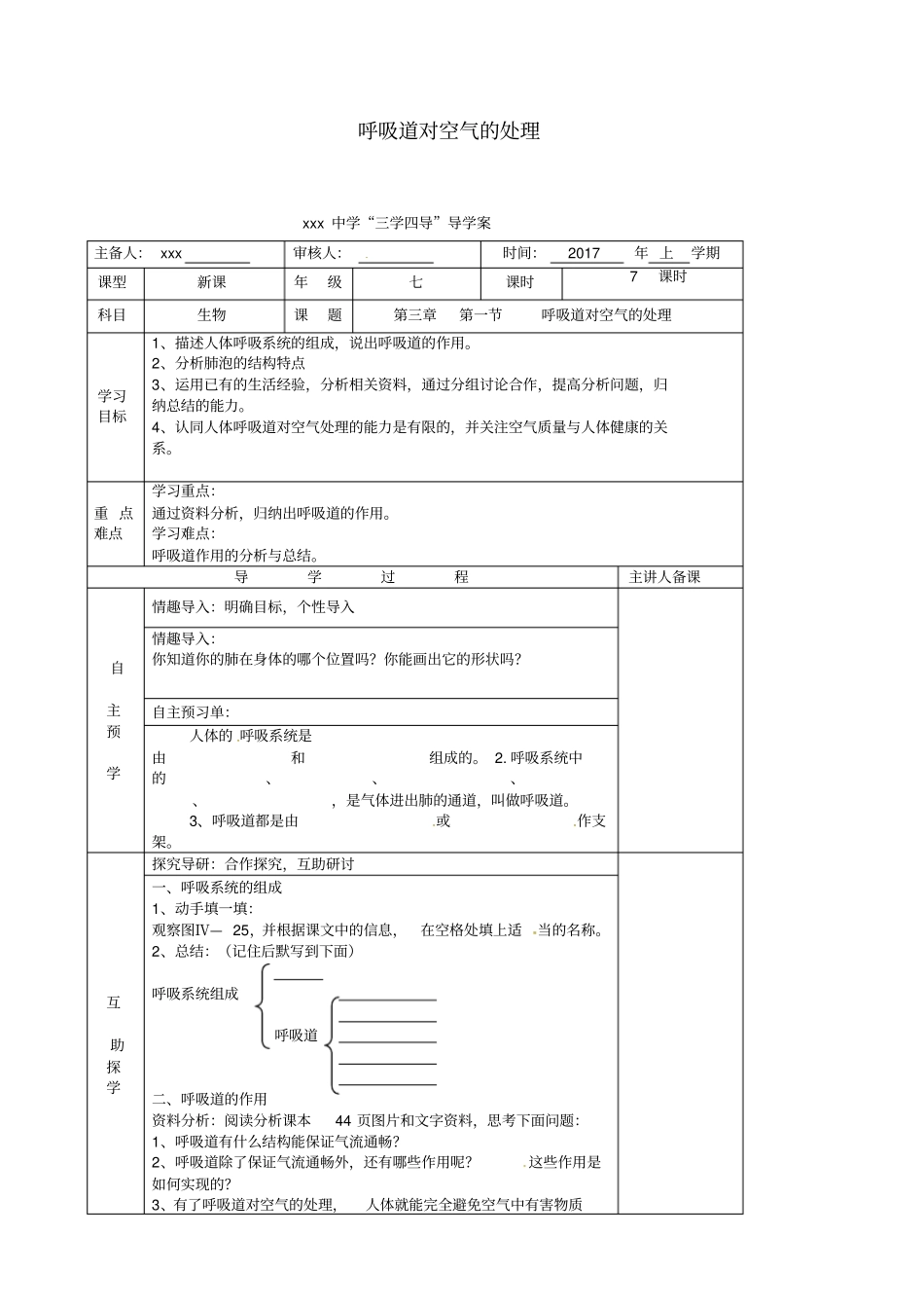 湖南邵东七年级生物下册31呼吸道对空气的处理导学案无答案新版新人教版_第1页
