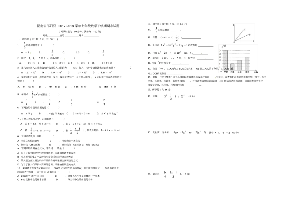 湖南邵阳2017-2018学年七年级数学下学期期末试题湘教版_第1页
