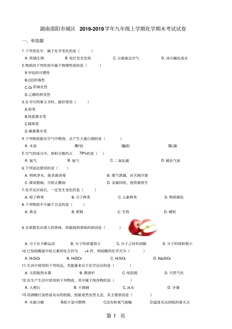 湖南邵阳城区2017-2018学年九年级上学期化学期末考试试卷解析版-文档_第1页