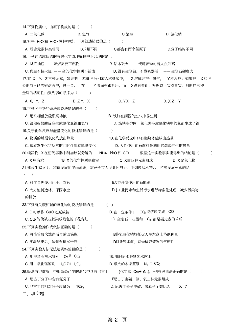 湖南邵阳城区2017-2018学年九年级上学期化学期末考试试卷解析版-文档_第2页