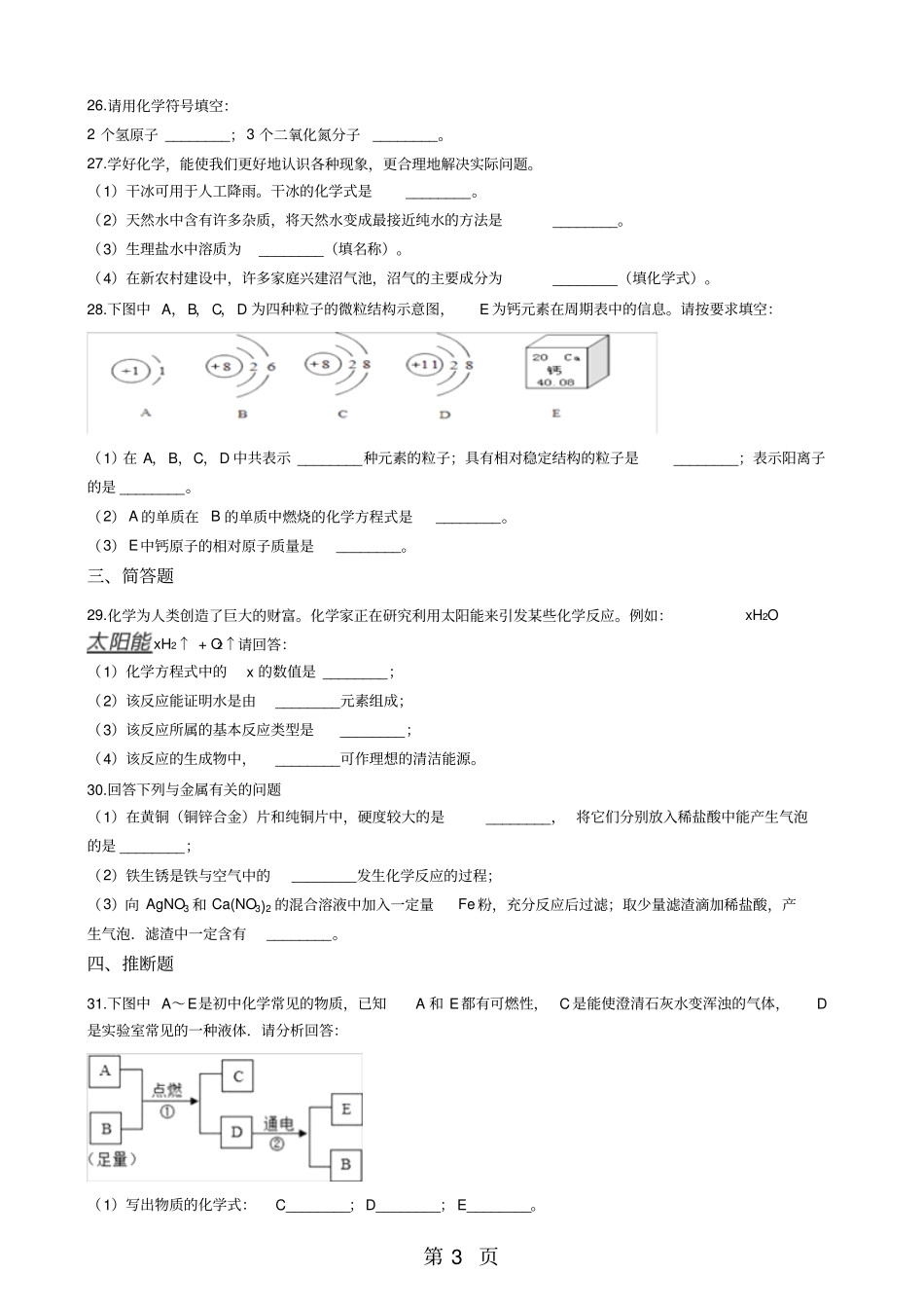 湖南邵阳城区2017-2018学年九年级上学期化学期末考试试卷解析版-文档_第3页