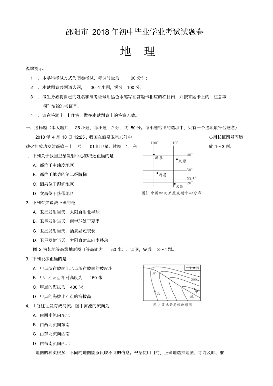 湖南邵阳2018年中考地理试卷版_第1页