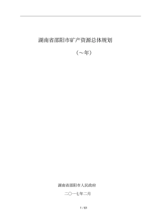 湖南邵阳矿产资源总体规划
