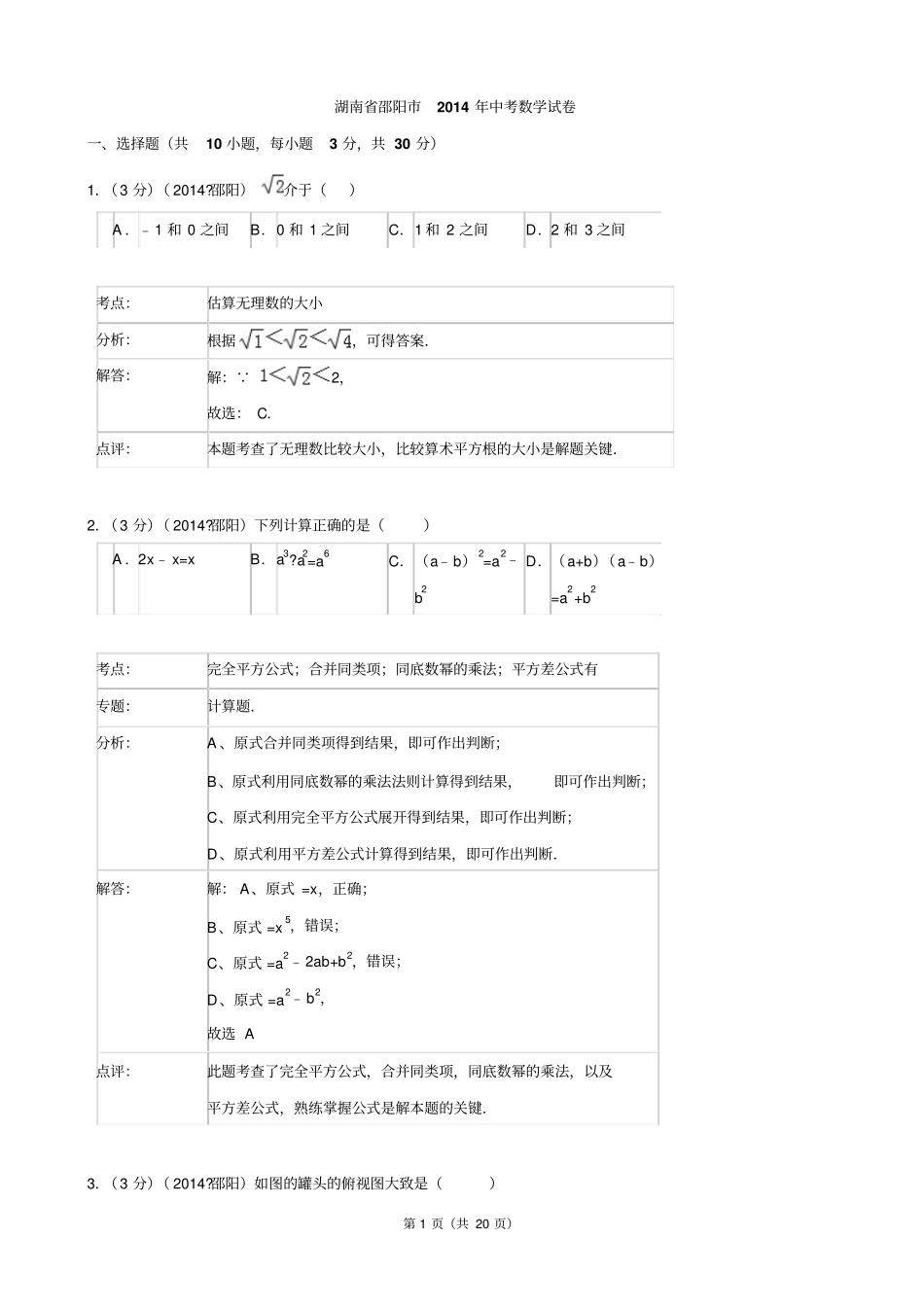 湖南邵阳2014年中考数学试卷版,含解析汇总_第1页