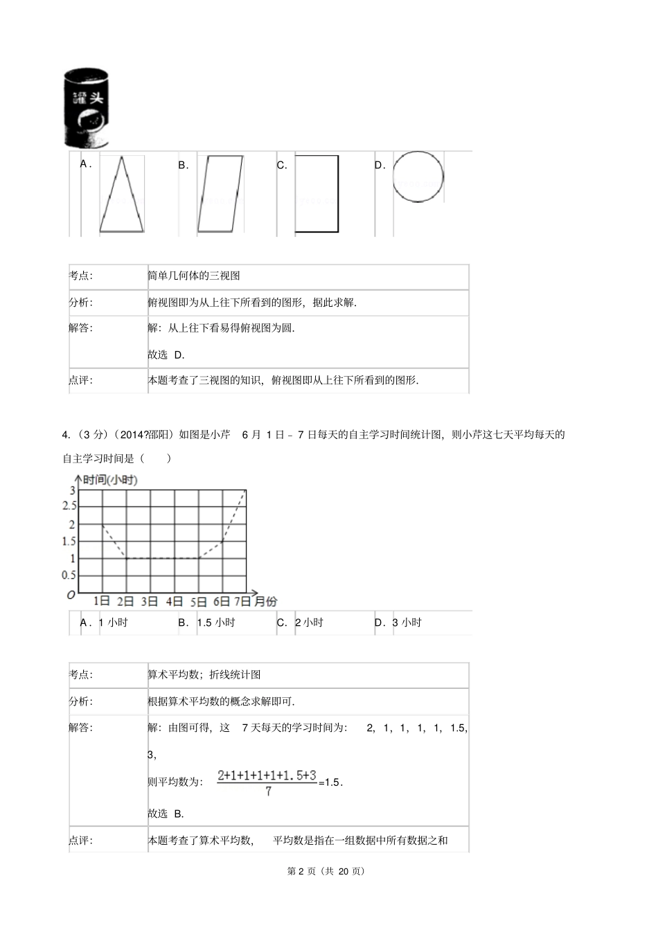 湖南邵阳2014年中考数学试卷版,含解析汇总_第2页