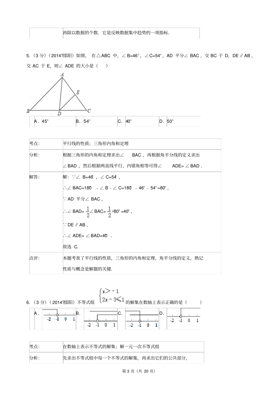 湖南邵阳2014年中考数学试卷版,含解析汇总_第3页