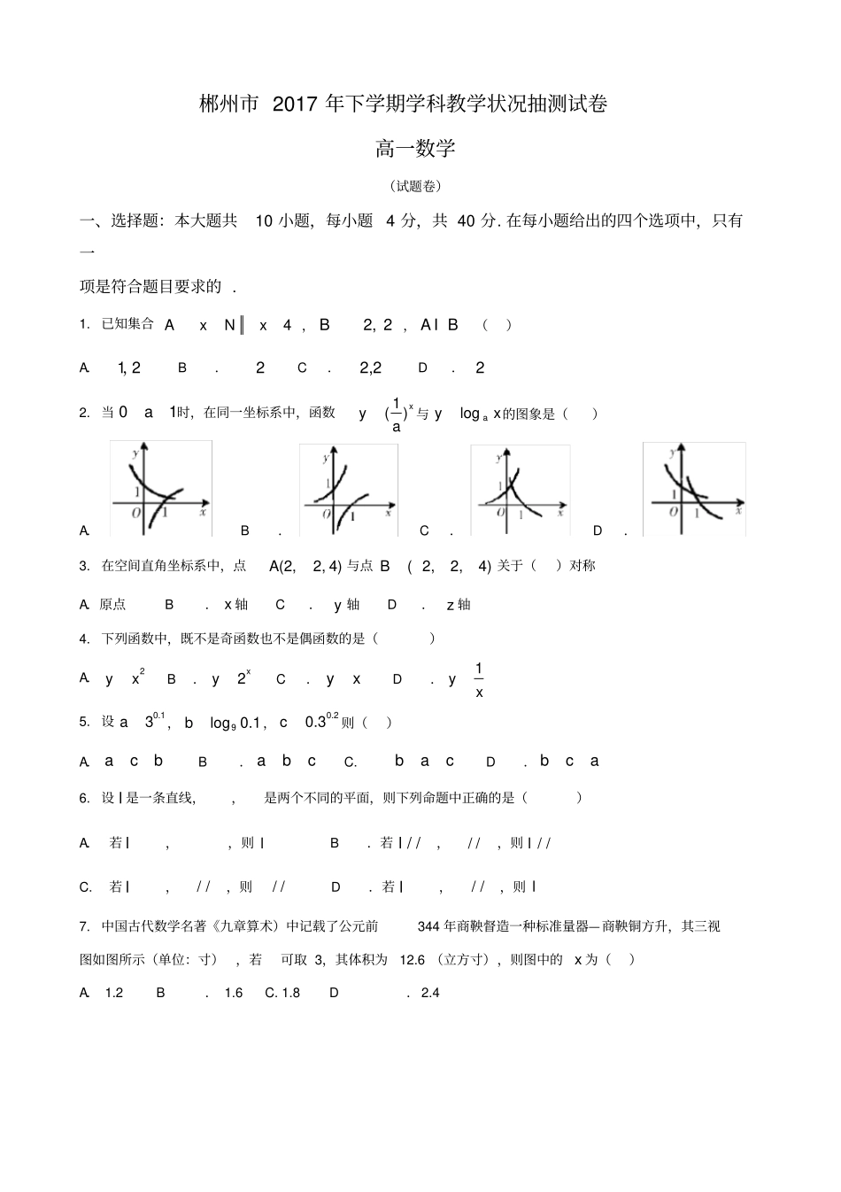 湖南郴州2019-2020学年高一上学期期末考试数学试题含答案_第1页