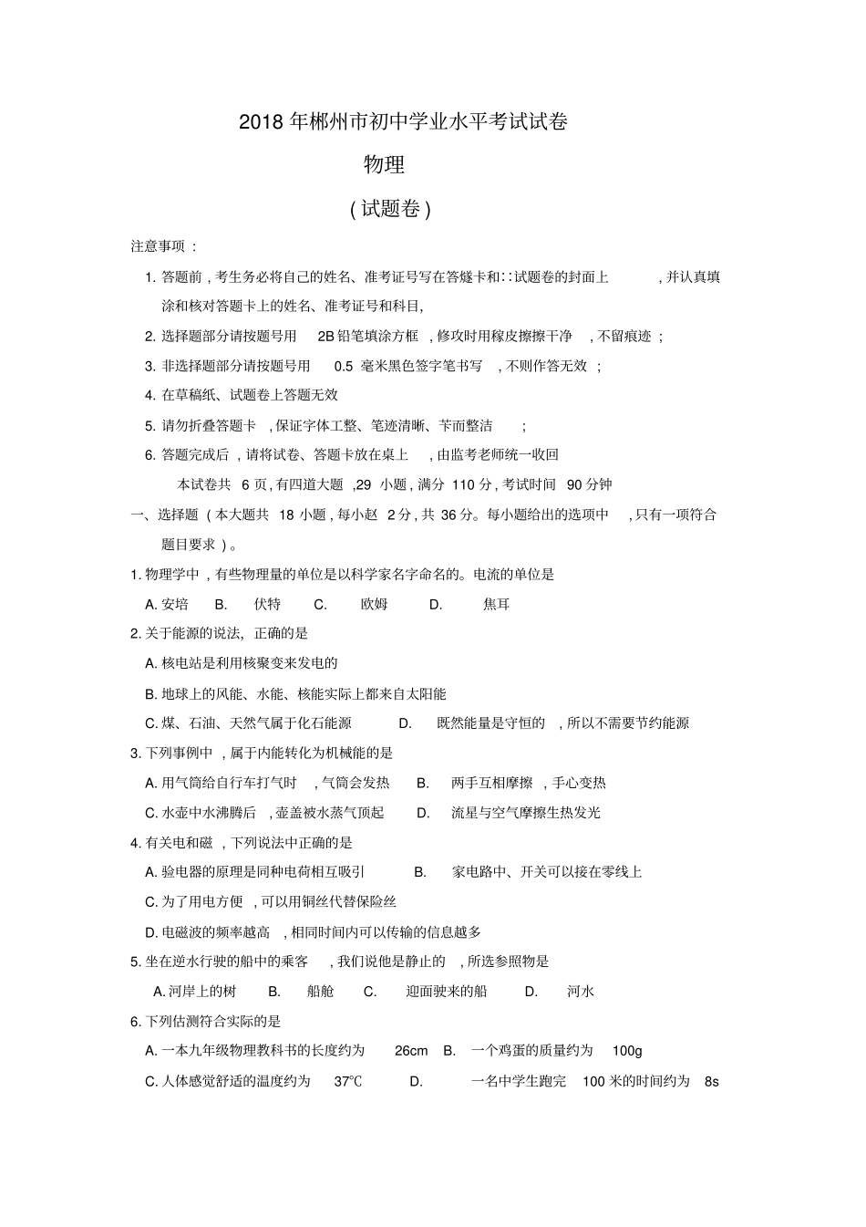 湖南郴州2018年中考物理试题版_第1页