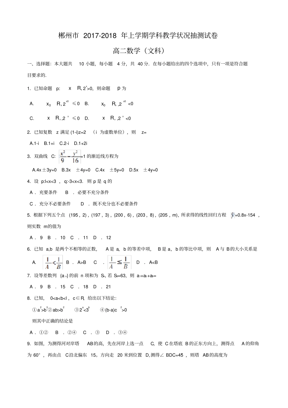 湖南郴州2019-2020学年高二上学期期末考试数学文试题含答案_第1页